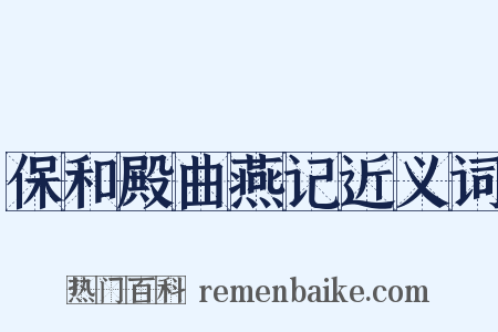 保和殿曲燕记近义词是什么意思的图片